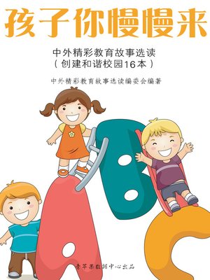 cover image of 孩子你慢慢来